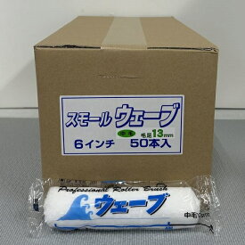 むさし　ペイントローラー　ウェーブ（中毛）(箱) 613　スモールローラー　サイズ：6インチ　毛丈：13ミリ　50本入/箱