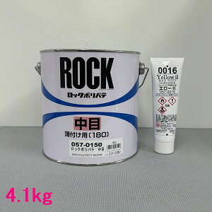 (数量限定)ロックペイント 057-0150 ポリパテ中目(薄付け用) 057-0016硬化剤付 4.1kgセット