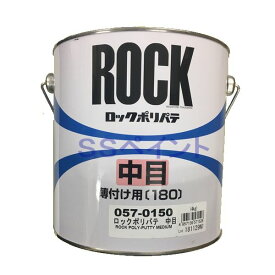 (数量限定特価)ロックペイント　057-0150　ポリパテ中目（薄付け用） 主剤　4kg　（硬化剤別売）