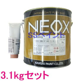 関西ペイント　917-355　NEOX中間パテ120　(標準形)　硬化剤付　3.1kgセット