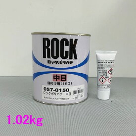 (数量限定)ロックペイント　057-0150　ポリパテ中目（薄付け用） 057-0017(エロー150)硬化剤付　1.02kgセット