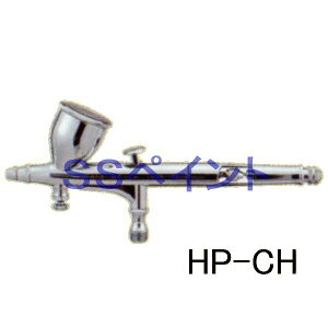 アネスト岩田(イワタ)　エアブラシ　ハイラインシリーズ　HP-CH　重力式　ノズル口径：0.3mm
