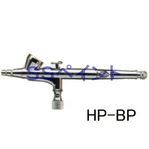 アネスト岩田(イワタ)　エアブラシ　HPプラスシリーズ　HP-BP　重力式　ノズル口径：0.2mm
