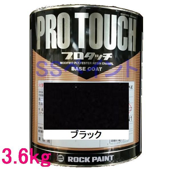 【楽天市場】自動車塗料 ロックペイント 077-0234 プロタッチ ブラック 3.6kg : SSペイント