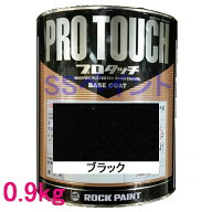 自動車塗料　ロックペイント　077-0234 プロタッチ　ブラック　0.9kg