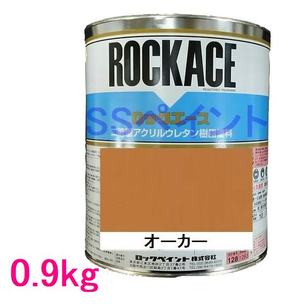 自動車塗料 ロックペイント 079-0233 ロックエース オーカー 主剤 0.9