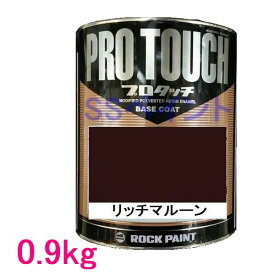 自動車塗料　ロックペイント　077-0016 プロタッチ　リッチマルーン　0.9kg