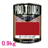 自動車塗料　ロックペイント　077-0039　プロタッチ　スーパーレッド　0.9kg