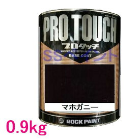 自動車塗料　ロックペイント　077-0069 プロタッチ　マホガニー　0.9kg