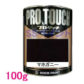 自動車塗料　ロックペイント　077-0069 プロタッチ　マホガニー　100g