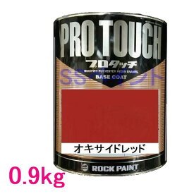 自動車塗料　ロックペイント　077-0225 プロタッチ　オキサイドレッド　0.9kg