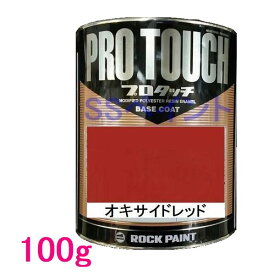 自動車塗料　ロックペイント　077-0225 プロタッチ　オキサイドレッド　100g