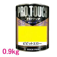 自動車塗料　ロックペイント　077-0062　プロタッチ　ビビットエロー　0.9kg