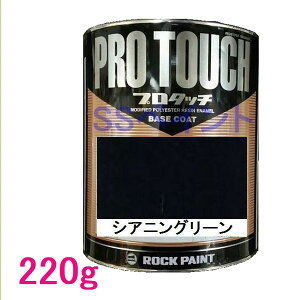 自動車塗料 ロックペイント 077-0076 プロタッチ シアニングリーン 220g