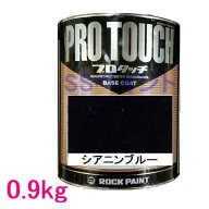 自動車塗料　ロックペイント　077-0079 プロタッチ　シアニンブルー　0.9kg