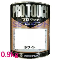 自動車塗料　ロックペイント　077-0204 プロタッチ　ホワイト　0.9kg