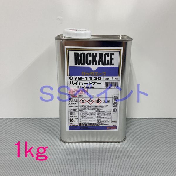 2021高い素材 再入荷 2液型アクリルウレタン樹脂塗料 ロックペイント ロックエース用硬化剤 079-1120 ハイハードナー 1kg g-cans.jp g-cans.jp