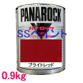 自動車塗料　ロックペイント　088-0010 パナロック　ブライトレッド　主剤　0.9kg