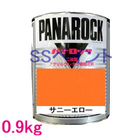 自動車塗料　ロックペイント　088-0054 パナロック　サニーエロー　主剤　0.9kg