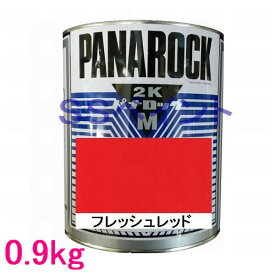 自動車塗料　ロックペイント　088-M034 パナロックマルス2K　フレッシュレッド　主剤　0.9kg