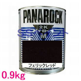 自動車塗料　ロックペイント　088-M070 パナロックマルス2K　フェリックレッド　主剤　0.9kg