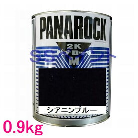 自動車塗料　ロックペイント　088-M079 パナロックマルス2K　シアニンブルー　主剤　0.9kg
