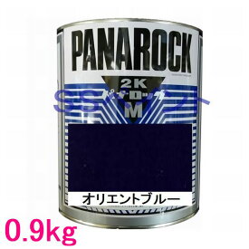 自動車塗料　ロックペイント　088-M082 パナロックマルス2K　オリエントブルー　主剤　0.9kg