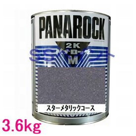 自動車塗料　ロックペイント　088-4M09 パナロックマルス2K　スターメタリックコース　主剤　3.6kg