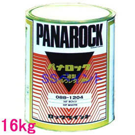 自動車塗料　ロックペイント　088-1204 パナロック　HFホワイト　主剤　16kg(一斗缶サイズ)