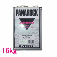 自動車塗料　ロックペイント　088-0150 パナロック　オートクリヤー　主剤　16kg(一斗缶サイズ)