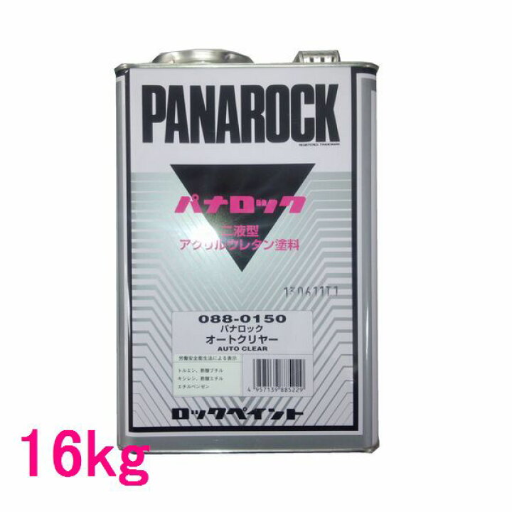 楽天市場】自動車塗料 ロックペイント 088-0150 パナロック オート 