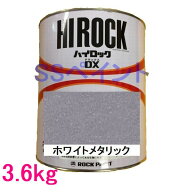自動車塗料　ロックペイント　073-8094 ハイロックDX　ホワイトメタリック　主剤　3.6kg
