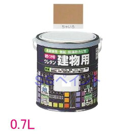 ロックペイント　油性つやありウレタン塗料　ウレタン建物用　H06-1607　色：ちゃいろ　0．7L