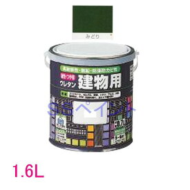 ロックペイント　油性つやありウレタン塗料　ウレタン建物用　H06-1614　色：みどり　1.6L