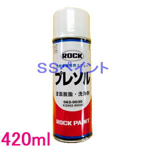 ロックペイント 062-0030 プレソルベント スプレー(シリコンオフ) 420ml