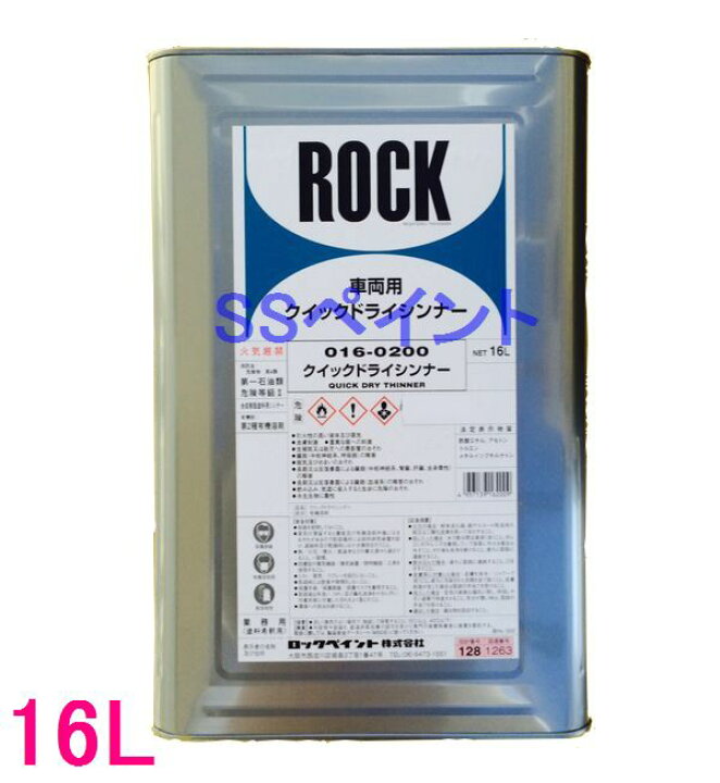 楽天市場】【西濃便】ロックペイント 016-0200 クイックドライシンナー 