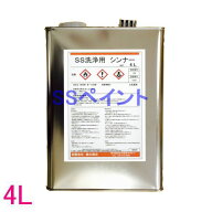 【西濃便】SS洗浄用シンナー　ラッカーシンナー　4L