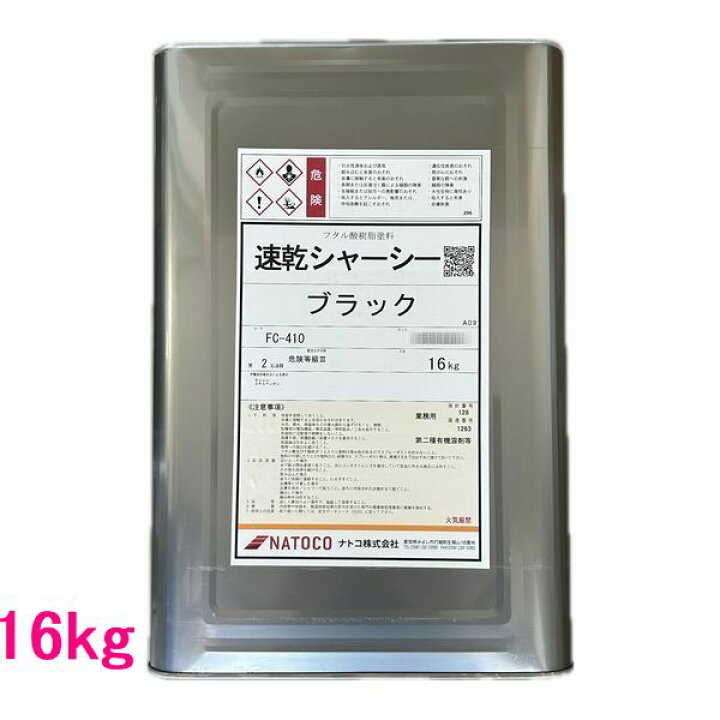 楽天市場】自動車塗料 ナトコ 速乾シャーシー ブラック 16kg （一斗缶 