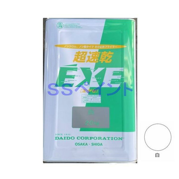楽天市場】大同塗料 油性サビ止メ 超速乾EXE 色：白 20kg（一斗缶 