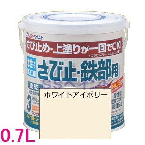 アトムハウスペイント 水性さび止め塗料 水性さび止め・鉄部用 色:ホワイトアイボリー 0.7L