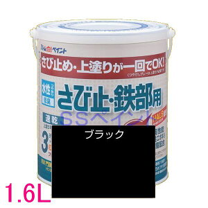 アトムハウスペイント 水性さび止め塗料 水性さび止め・鉄部用 色:ブラック 1.6L