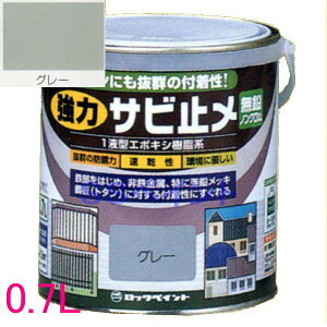 ロックペイント H61-1631 油性 一液変性エポキシ樹脂塗料 強力サビ止メ  色:グレー(つやなし) 0.7L