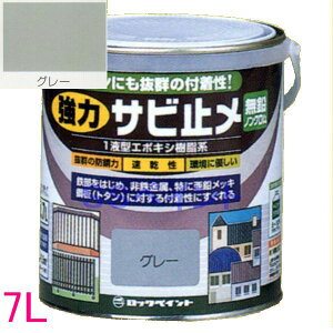 ロックペイント H61-1631 油性 一液変性エポキシ樹脂塗料 強力サビ止メ  色:グレー(つやなし) 7L