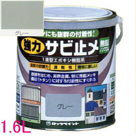 ロックペイント　H61-1631　油性　一液変性エポキシ樹脂塗料　強力サビ止メ　　色：グレー（つやなし）　1.6L