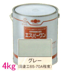 日本ペイント 油性サビ止メ 一液エポキシ塗料 エスパーワンエース  色:グレー 4kg