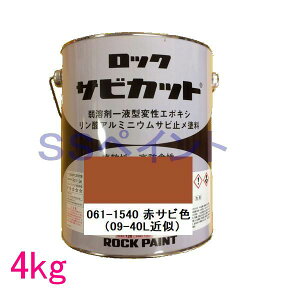 ロックペイント 061-1540 油性サビ止メ 弱溶剤一液型変性エポキシ塗料 サビカットII 色:赤サビ色 4kg
