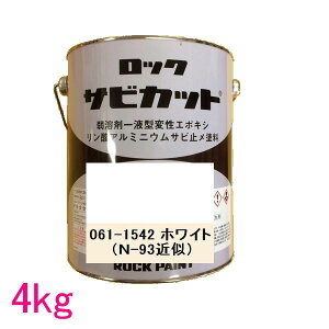 ロックペイント 061-1542 油性サビ止メ 弱溶剤一液型変性エポキシ塗料 サビカットII 色:ホワイト 4kg