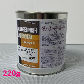 ロックペイント　202-2109　HBプラサフF.II（ブラック）　主剤　220g　（硬化剤別売）