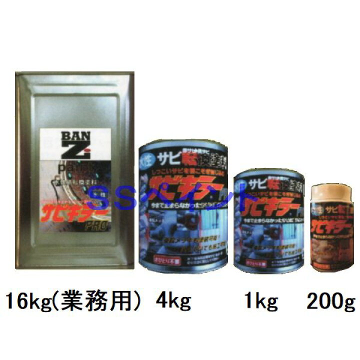 楽天市場】サビキラーPRO 水性 錆転換塗料 色：シルバー 16kg(一斗缶 