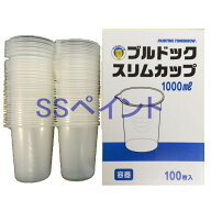 調色容器（計量カップ）　ブルドック　スリムカップ　1000ml　内容器のみ(カップ)　100枚入/箱